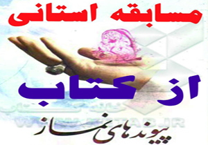 مسابقه کتابخوانی عمومی با موضوع نماز