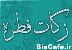 اعلام فطریه با نزدیک شدن به روزهای پایانی ماه مبارک رمضان درآبادان