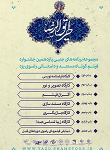 اعلام برنامه های جنبی یازدهمین جشنواره فیلم کوتاه رضوی
