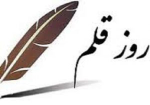 ارزش هر قلم به پیام آن است