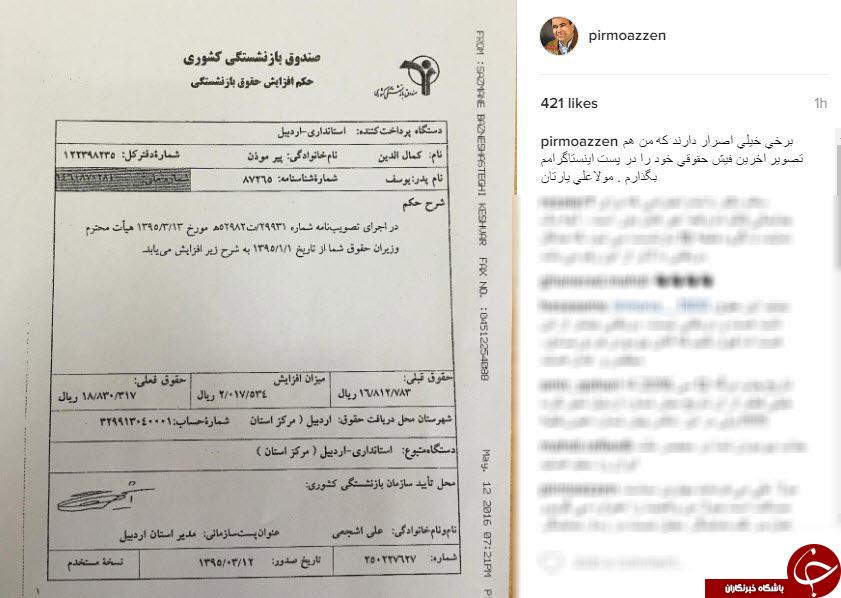 آخرین فیش حقوقی پیر موذن + عکس