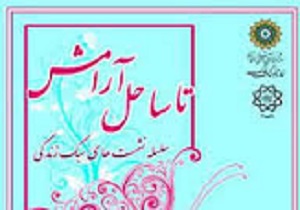 کارگاه ساحل آرامش در  سالن بوستان برگزار شد
