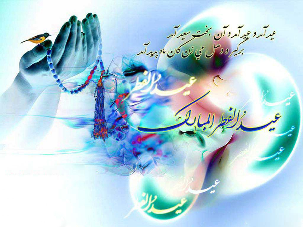 کارت پستال جدید تبریک عید سعید فطر ٩۵