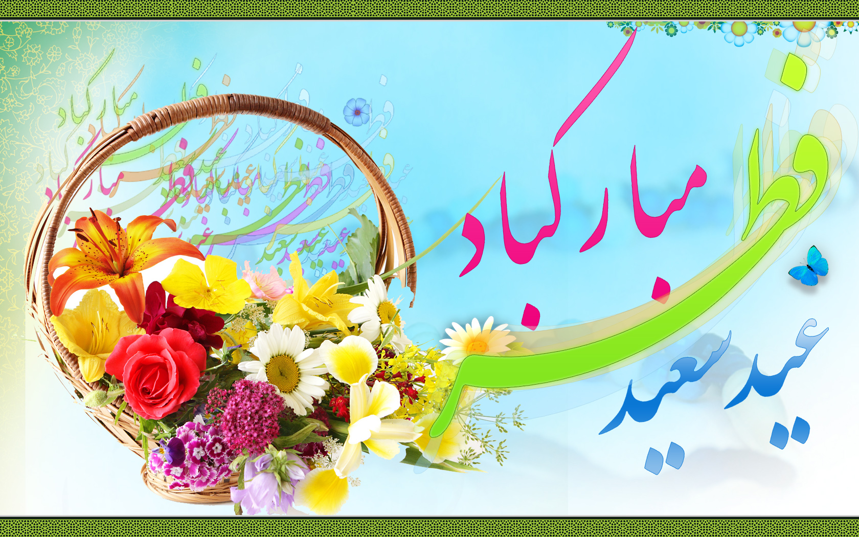 کارت پستال جدید تبریک عید سعید فطر ٩۵