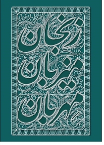 زنجان را بشنویم