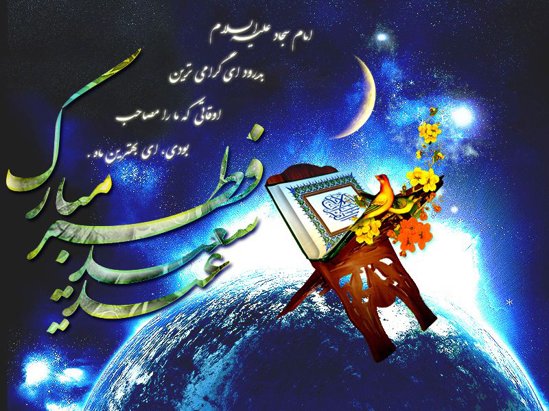 کارت پستال جدید تبریک عید سعید فطر ٩۵