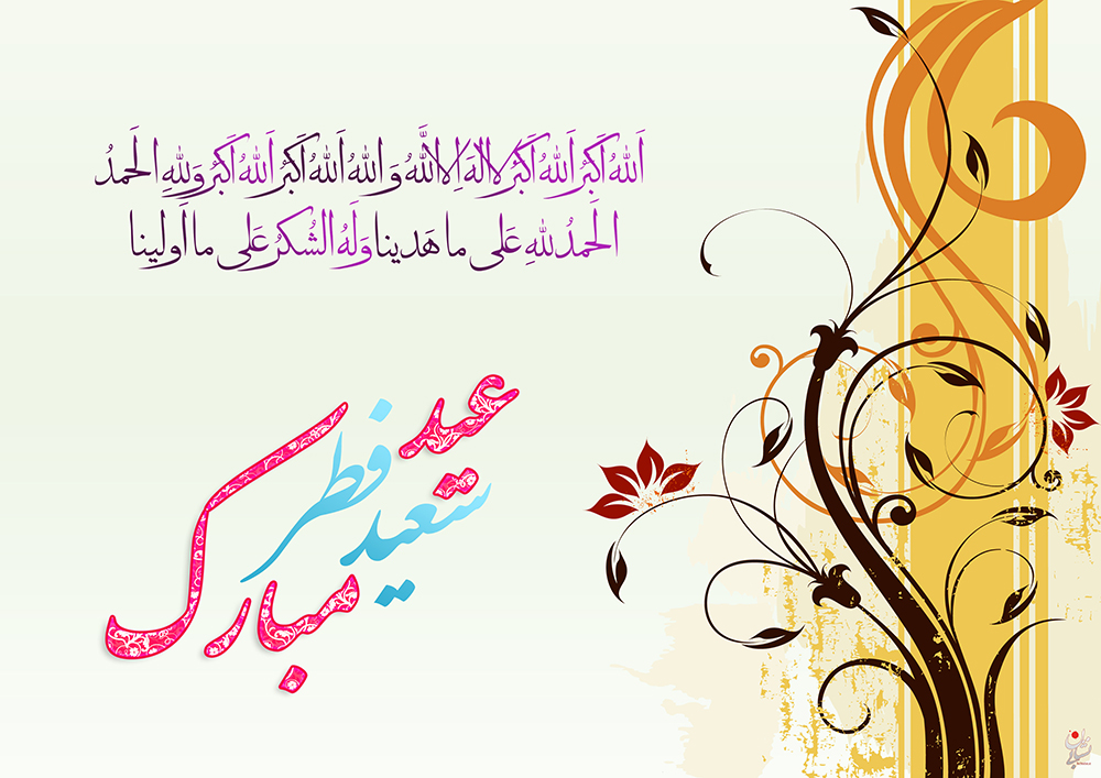 کارت پستال جدید تبریک عید سعید فطر ٩۵