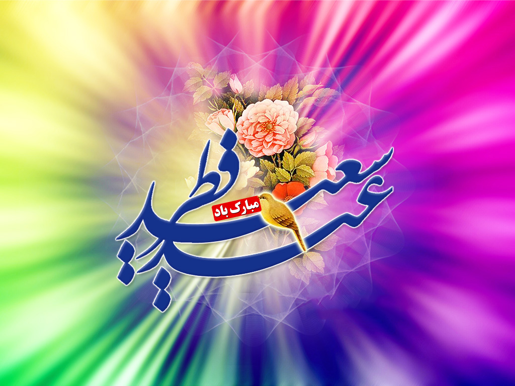 کارت پستال جدید تبریک عید سعید فطر ٩۵