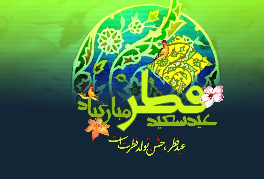 کارت پستال جدید تبریک عید سعید فطر ٩۵