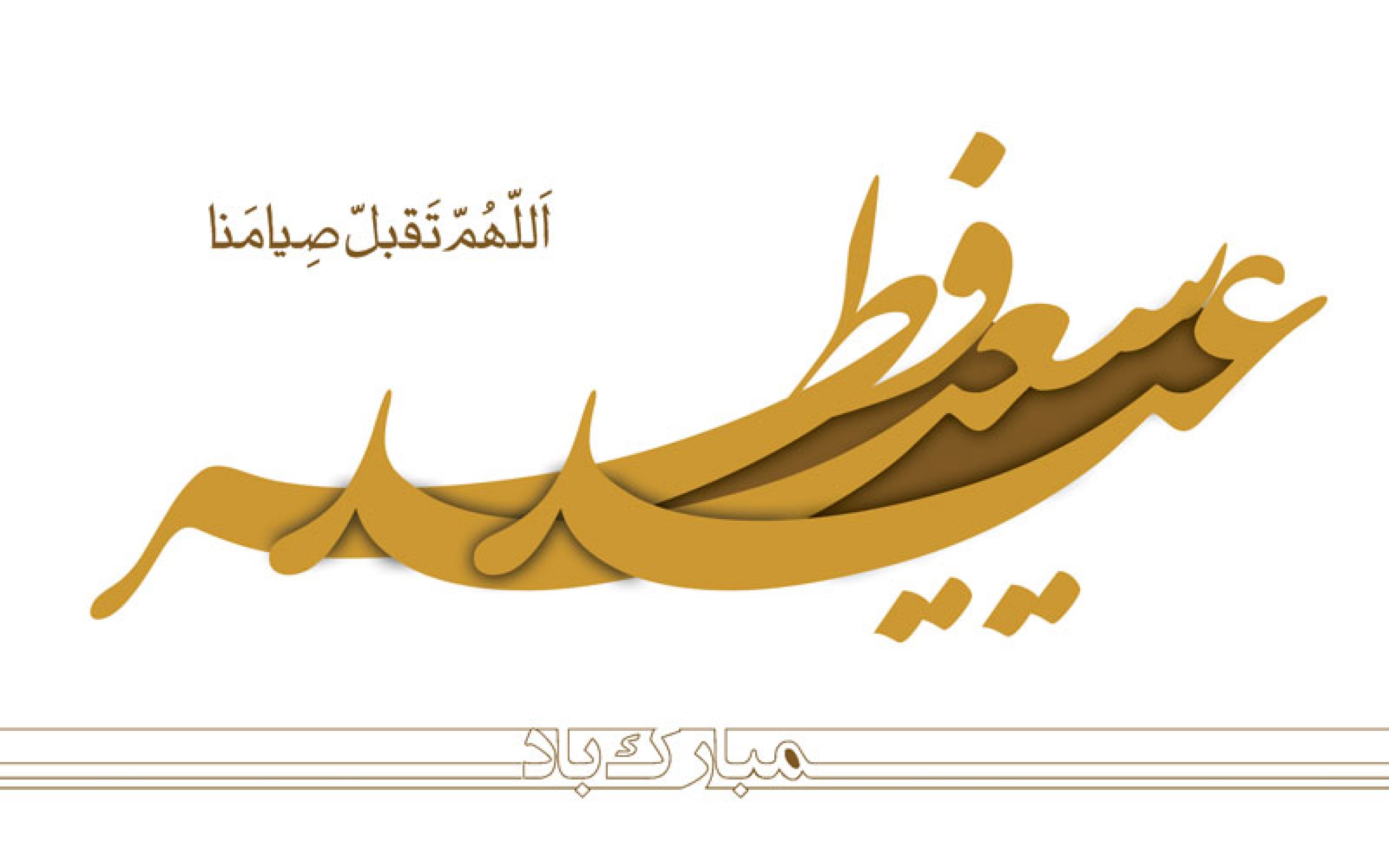 کارت پستال جدید تبریک عید سعید فطر ٩۵