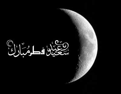 کارت پستال جدید تبریک عید سعید فطر ٩۵