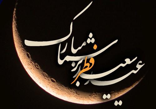 کارت پستال جدید تبریک عید سعید فطر ٩۵