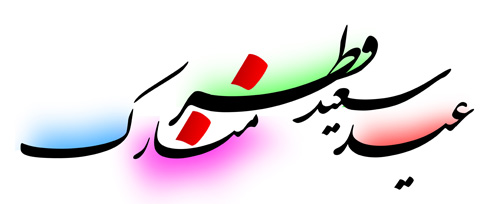 کارت پستال جدید تبریک عید سعید فطر ٩۵