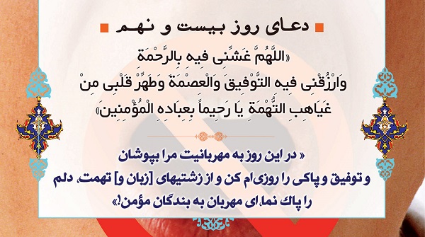 دعای روز بیست و نهم ماه مبارک رمضان + صوت و فیلم