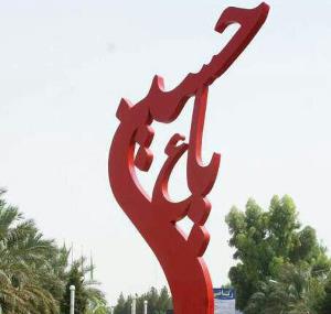 نصب چهار اِلمان در سطح شهر بافق