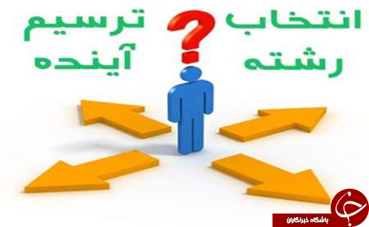 آینده نگری کلید تصمیمات بزرگ/علاقه ی صرف نسبت به یک رشته ممنوع!