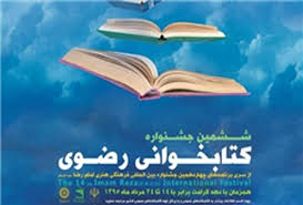ششمین جشنواره ملی کتابخوانی رضوی