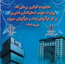 تهیه نرم افزار مجموعه قوانین و مقررات وزارت علوم، تحقیقات و فناوری درتبریز