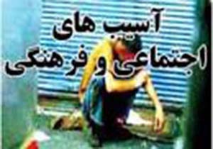 خانواده ها آسیب های اجتماعی را جدی بگیرند
