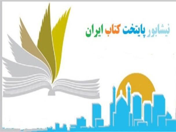 نيشابور ميزبان مديران فرهنگي سراسر ايران