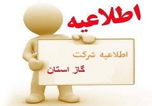 اطلاعیه قطع گاز ۱۳۹۵/۰۴/۱۴