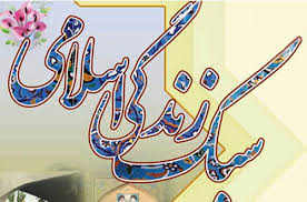 برگزاری همایش سبک زندگی اسلامی در بردسیر