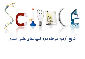 درخشش دانش آموزان یزدی در مرحله دوم المپیادهای علمی