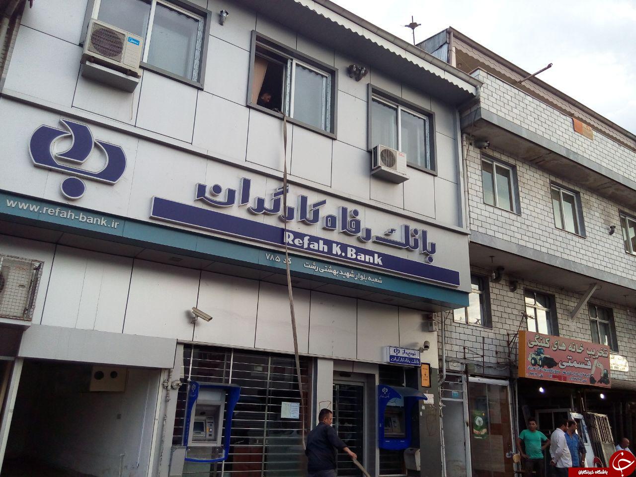 ساختمان بانک رفاه رشت دچار حریق شد + تصاویر