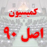 فردا؛ قرائت گزارش کارگروه ویژه بررسی &laquo;حقوق های نامتعارف&raquo; کمیسیون اصل نود در صحن مجلس