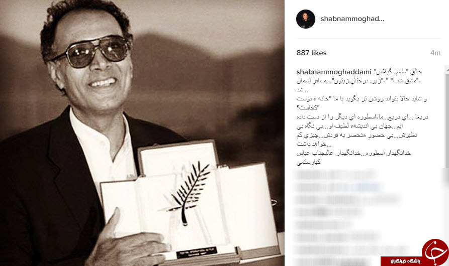 از پرستویی تا رادان اینستاگرام بازیگران با کیارستمی به روز شد +اینستاپست