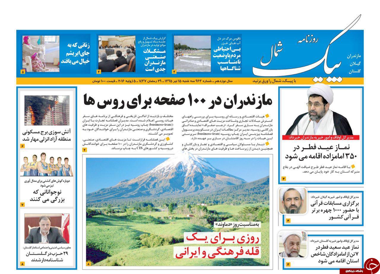 صفحه نخست روزنامه های استان&zwnj; سه شنبه 15 تیر ماه