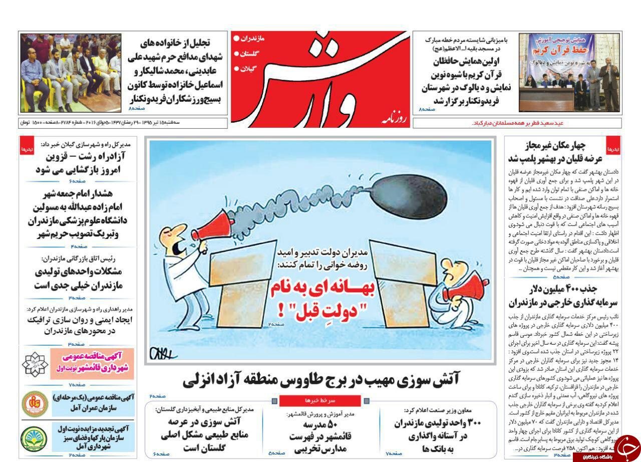صفحه نخست روزنامه های استان&zwnj; سه شنبه 15 تیر ماه