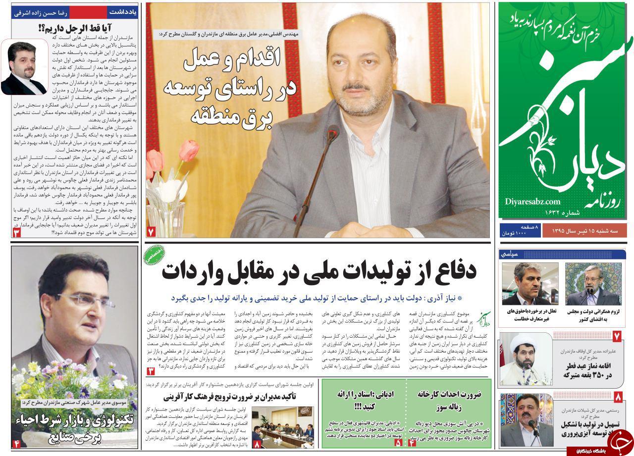 صفحه نخست روزنامه های استان&zwnj; سه شنبه 15 تیر ماه