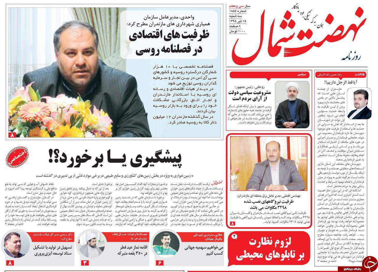 صفحه نخست روزنامه های استان&zwnj; سه شنبه 15 تیر ماه