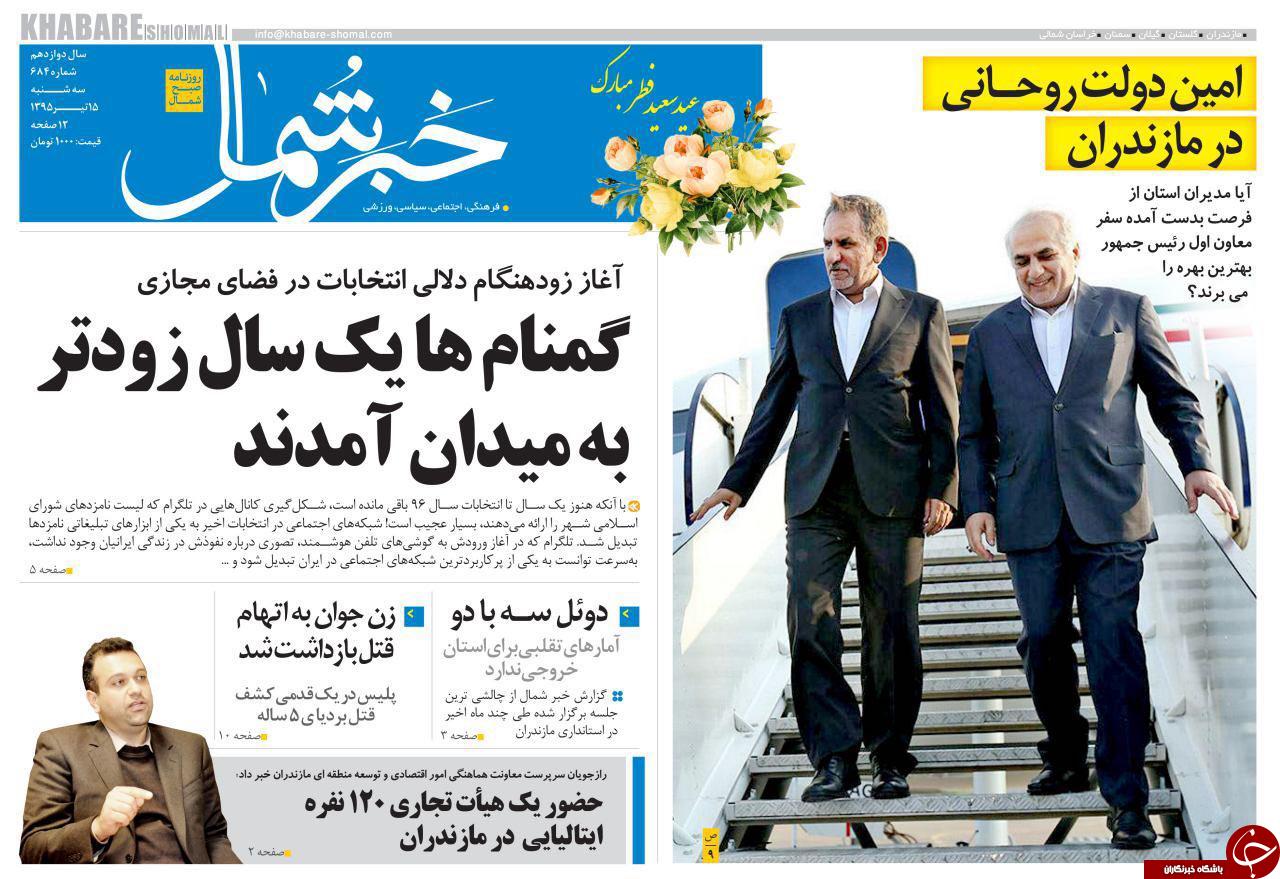 صفحه نخست روزنامه های استان&zwnj; سه شنبه 15 تیر ماه