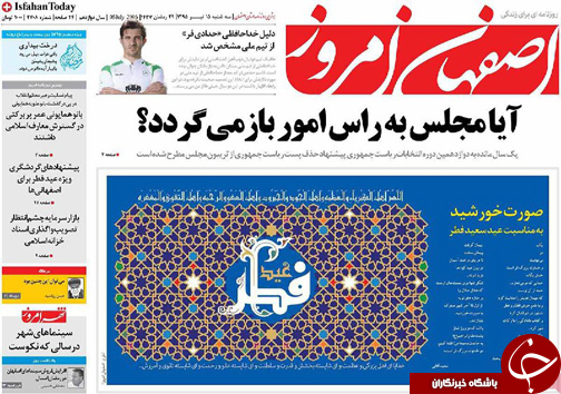 صفحه نخست روزنامه های استان&zwnj; اصفهان سه شنبه 15 تیرماه