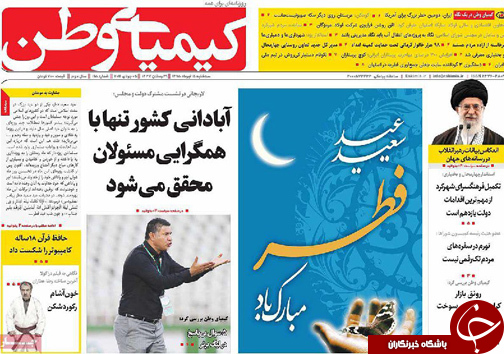 صفحه نخست روزنامه های استان&zwnj; اصفهان سه شنبه 15 تیرماه