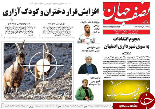 صفحه نخست روزنامه های استان&zwnj; اصفهان سه شنبه 15 تیرماه