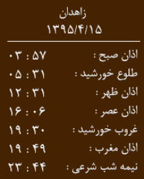 اوقات شرعی سه شنبه15تیر به افق زاهدان