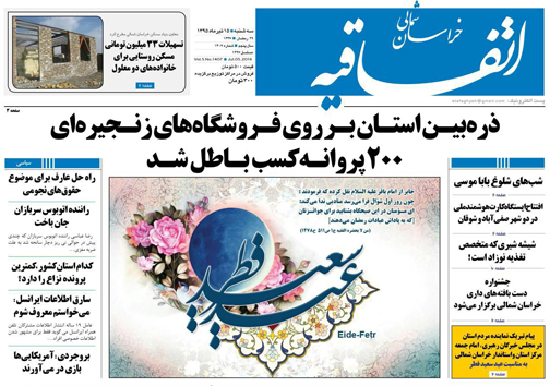 صفحه نخست روزنامه های خراسان شمالی 15 تیر