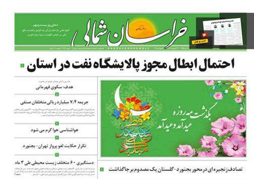 صفحه نخست روزنامه های خراسان شمالی 15 تیر