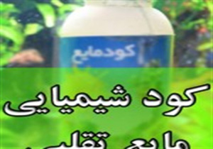کشف 14 هزار ليتر کود شيميايی مايع تقلبی