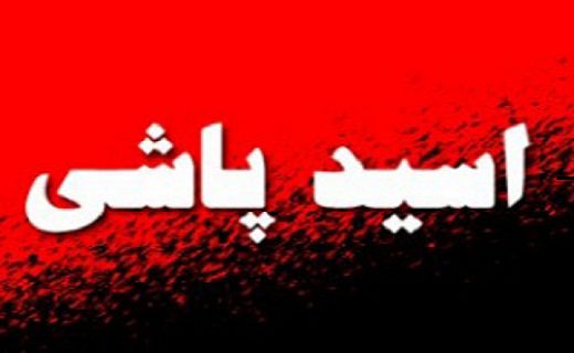صدور کیفر خواست متهم پرونده اسید پاشی در سمنان