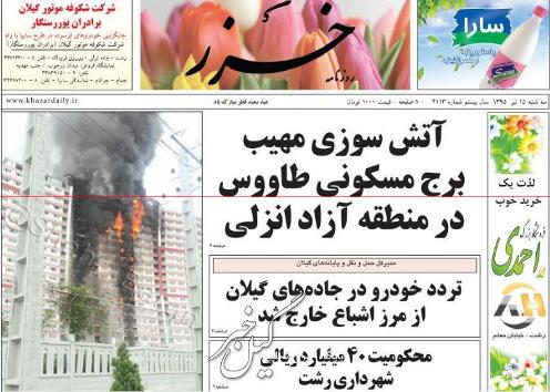 صفحه نخست روزنامه های 15 تیر