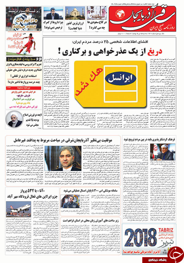 صفحه نخست روزنامه استان&zwnj;آذربایجان شرقی 3شنبه 15تیرماه