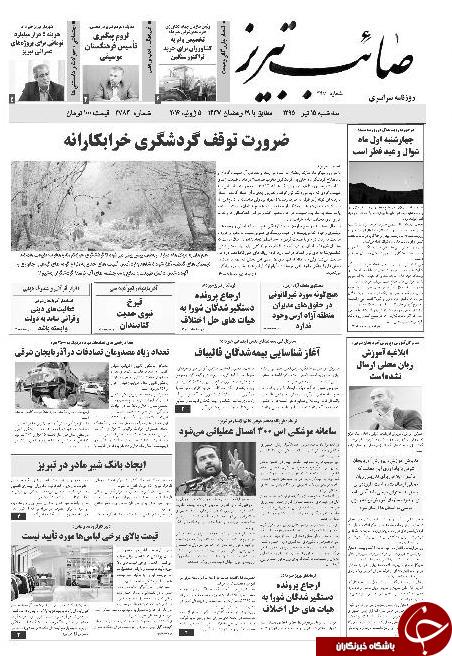 صفحه نخست روزنامه استان&zwnj;آذربایجان شرقی 3شنبه 15تیرماه