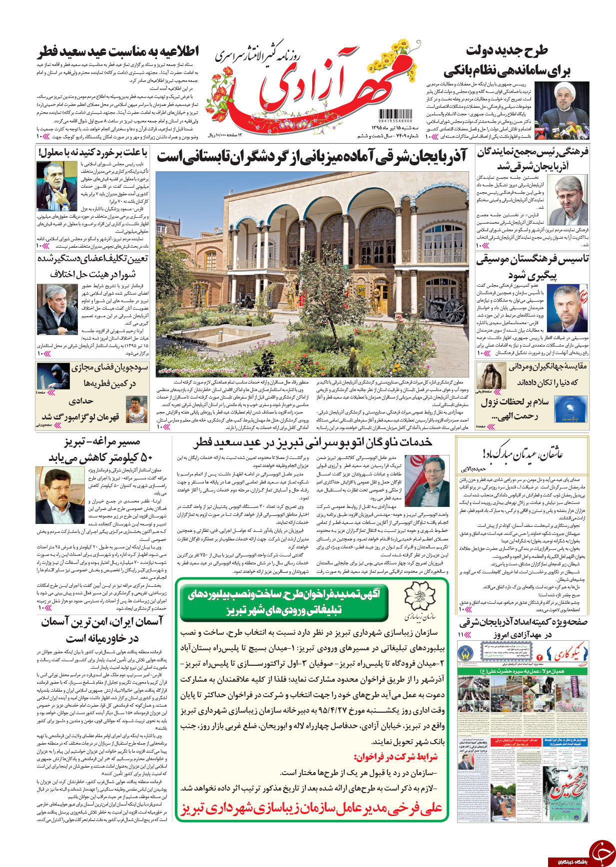 صفحه نخست روزنامه استان&zwnj;آذربایجان شرقی 3شنبه 15تیرماه