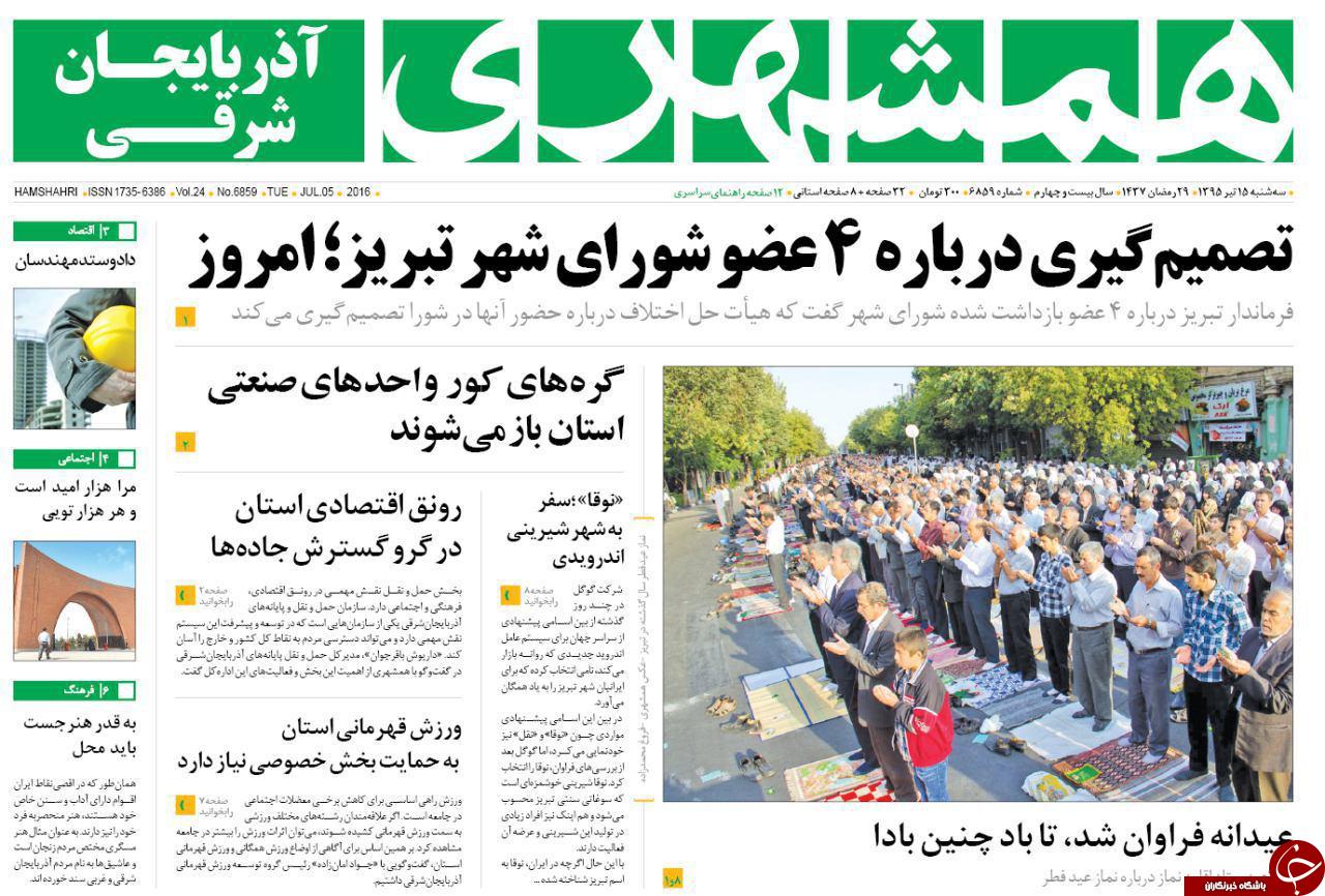 صفحه نخست روزنامه استان&zwnj;آذربایجان شرقی 3شنبه 15تیرماه