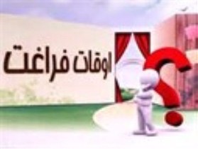 اوقات فراغت بچه های روستایی