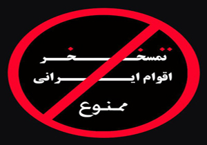 دردسرهای شوخی های قومیتی در ایران